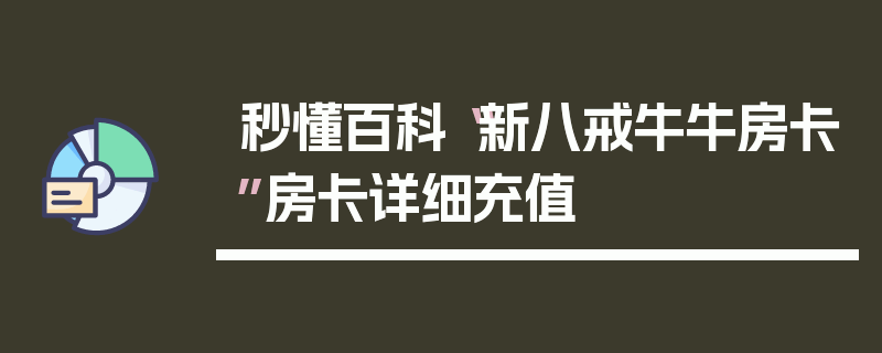 秒懂百科“新八戒牛牛房卡”房卡详细充值