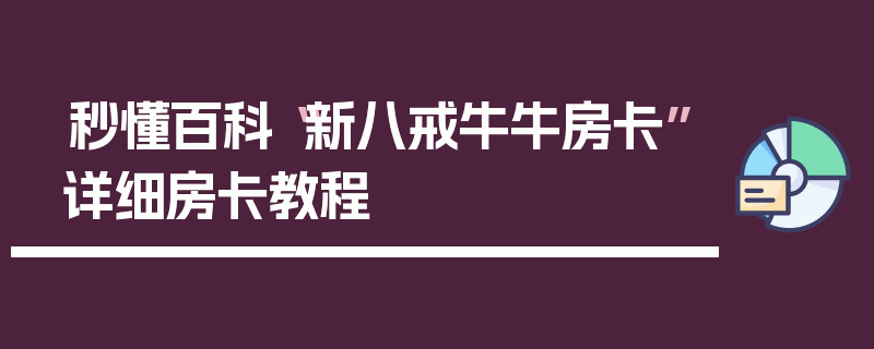 秒懂百科“新八戒牛牛房卡”详细房卡教程
