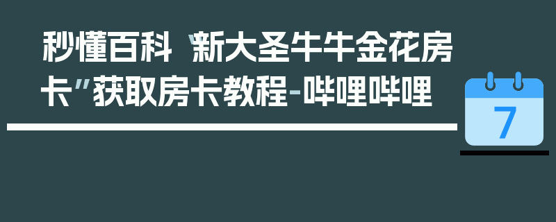 秒懂百科“新大圣牛牛金花房卡”获取房卡教程-哔哩哔哩