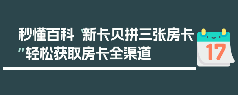 秒懂百科“新卡贝拼三张房卡”轻松获取房卡全渠道