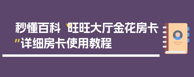 秒懂百科“旺旺大厅金花房卡”详细房卡使用教程