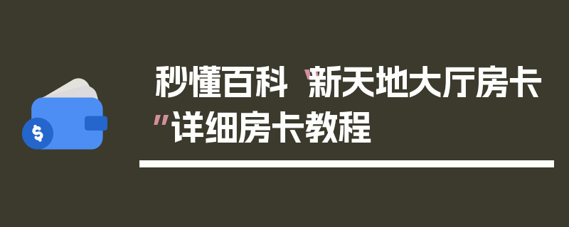 秒懂百科“新天地大厅房卡”详细房卡教程