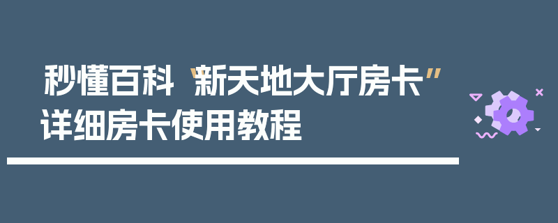 秒懂百科“新天地大厅房卡”详细房卡使用教程