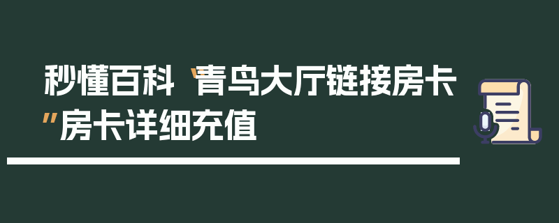 秒懂百科“青鸟大厅链接房卡”房卡详细充值