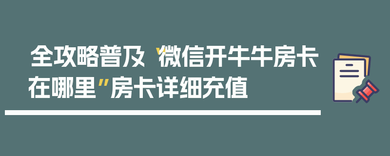 全攻略普及“微信开牛牛房卡在哪里”房卡详细充值