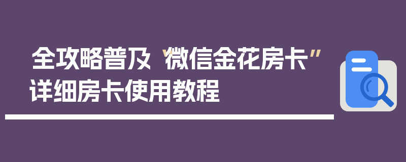 全攻略普及“微信金花房卡”详细房卡使用教程