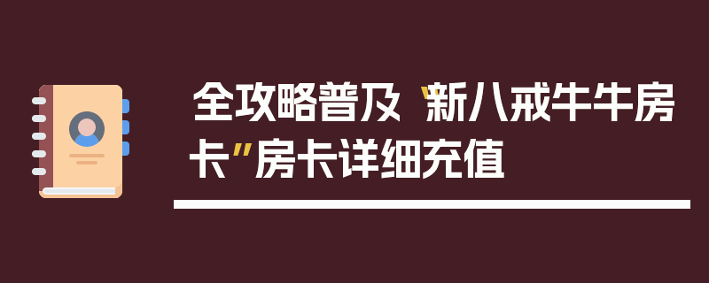 全攻略普及“新八戒牛牛房卡”房卡详细充值
