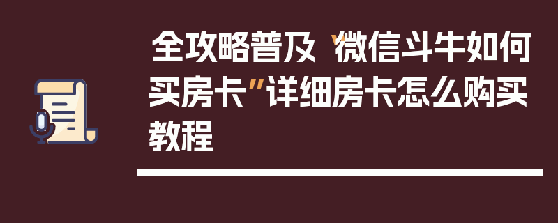 全攻略普及“微信斗牛如何买房卡”详细房卡怎么购买教程