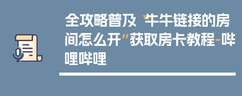 全攻略普及“牛牛链接的房间怎么开”获取房卡教程-哔哩哔哩