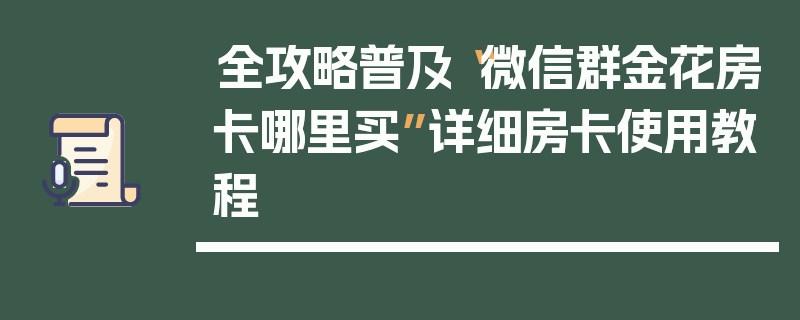 全攻略普及“微信群金花房卡哪里买”详细房卡使用教程
