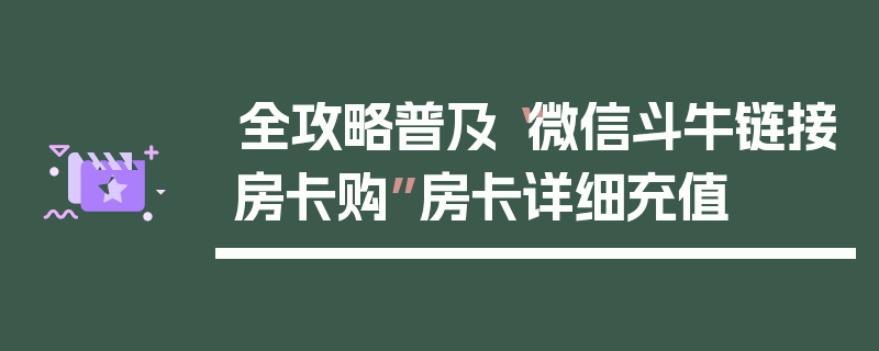 全攻略普及“微信斗牛链接房卡购”房卡详细充值