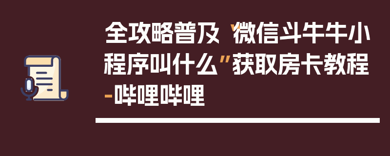 全攻略普及“微信斗牛牛小程序叫什么”获取房卡教程-哔哩哔哩