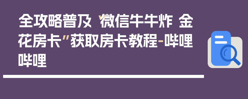 全攻略普及“微信牛牛炸 金花房卡”获取房卡教程-哔哩哔哩