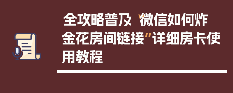 全攻略普及“微信如何炸  金花房间链接”详细房卡使用教程