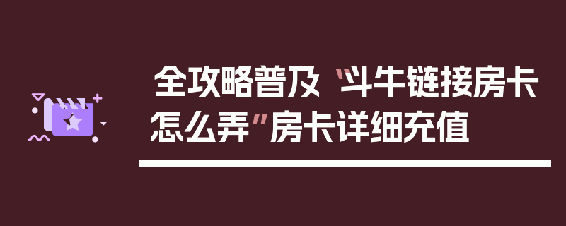 全攻略普及“斗牛链接房卡怎么弄”房卡详细充值