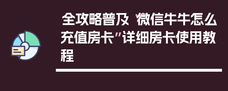 全攻略普及“微信牛牛怎么充值房卡”详细房卡使用教程
