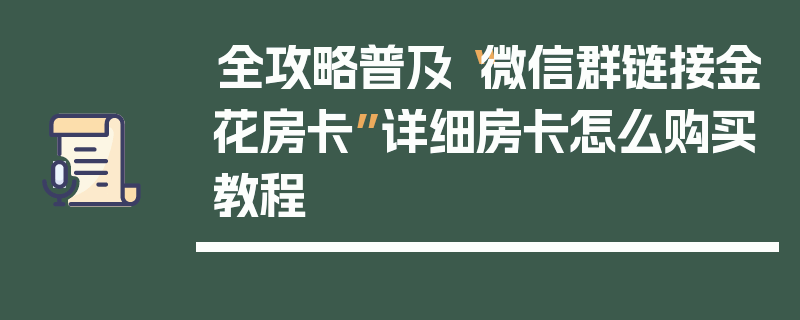 全攻略普及“微信群链接金花房卡”详细房卡怎么购买教程