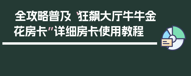 全攻略普及“狂飙大厅牛牛金花房卡”详细房卡使用教程