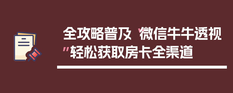 全攻略普及“微信牛牛透视”轻松获取房卡全渠道