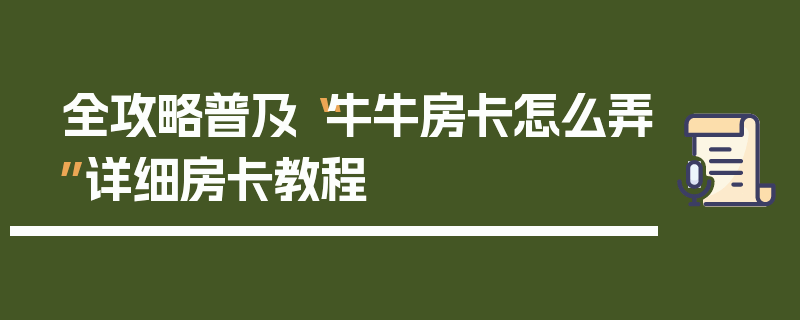 全攻略普及“牛牛房卡怎么弄”详细房卡教程