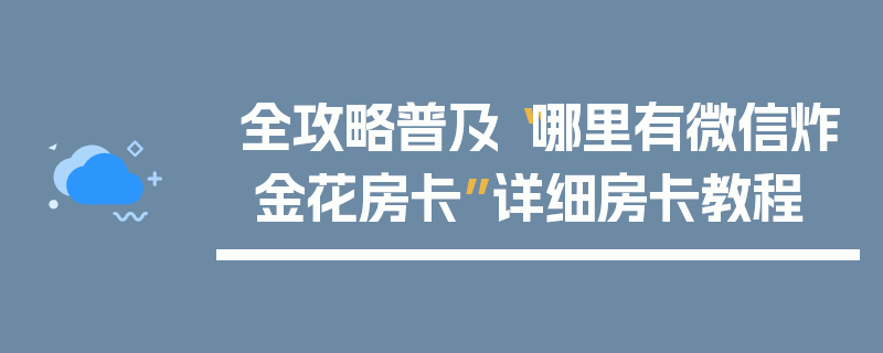 全攻略普及“哪里有微信炸 金花房卡”详细房卡教程