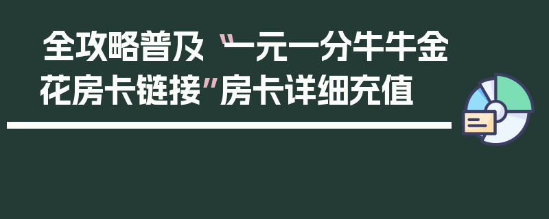 全攻略普及“一元一分牛牛金花房卡链接”房卡详细充值