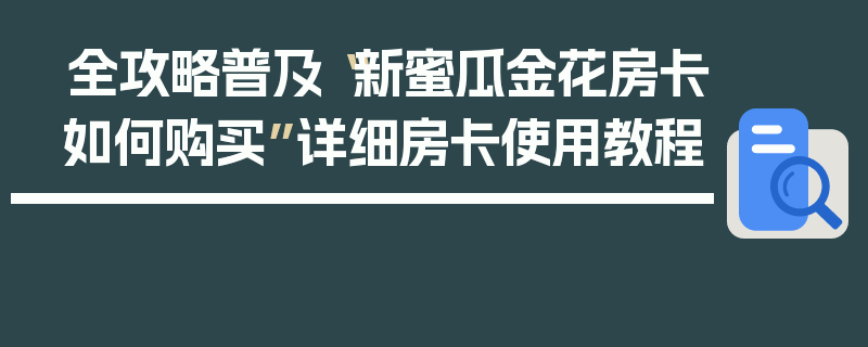 全攻略普及“新蜜瓜金花房卡如何购买”详细房卡使用教程
