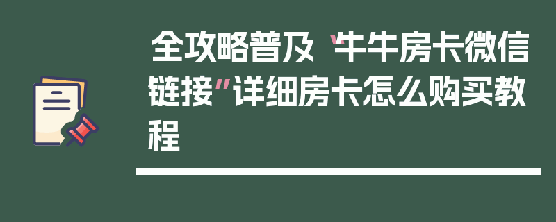 全攻略普及“牛牛房卡微信链接”详细房卡怎么购买教程