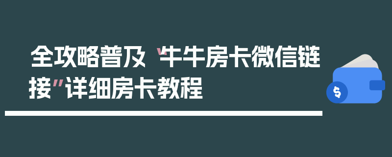 全攻略普及“牛牛房卡微信链接”详细房卡教程