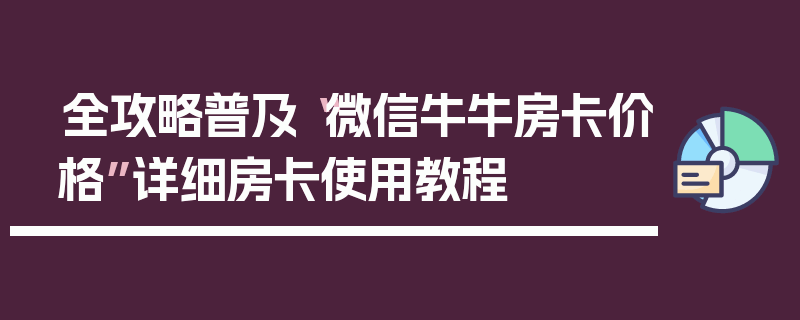 全攻略普及“微信牛牛房卡价格”详细房卡使用教程