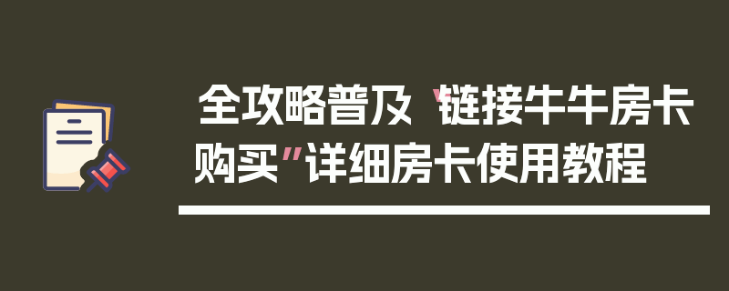 全攻略普及“链接牛牛房卡购买”详细房卡使用教程