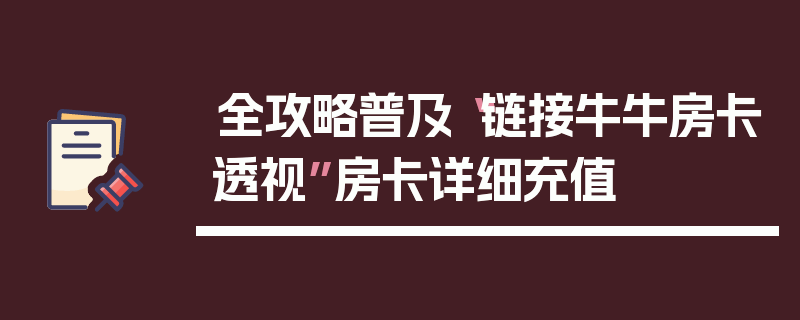 全攻略普及“链接牛牛房卡透视”房卡详细充值