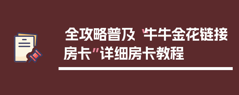 全攻略普及“牛牛金花链接房卡”详细房卡教程