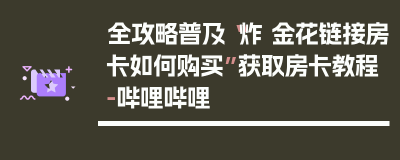 全攻略普及“炸 金花链接房卡如何购买”获取房卡教程-哔哩哔哩
