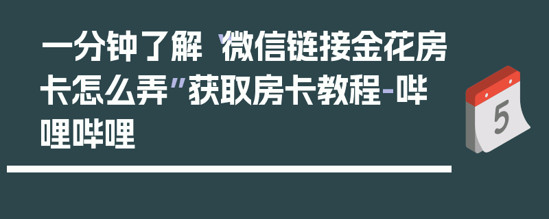 一分钟了解“微信链接金花房卡怎么弄”获取房卡教程-哔哩哔哩