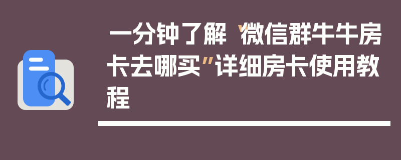 一分钟了解“微信群牛牛房卡去哪买”详细房卡使用教程