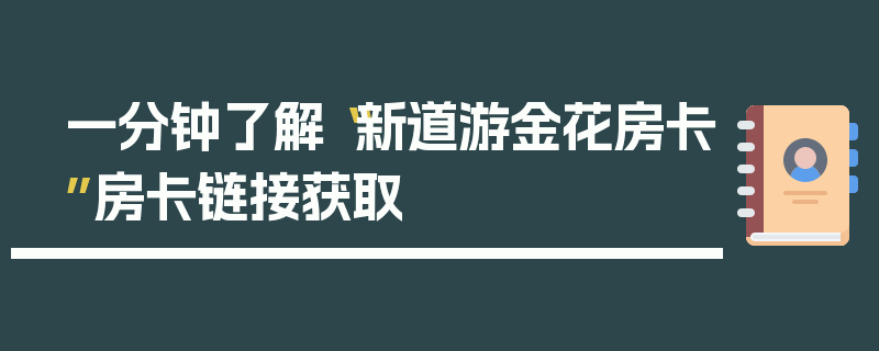 一分钟了解“新道游金花房卡”房卡链接获取