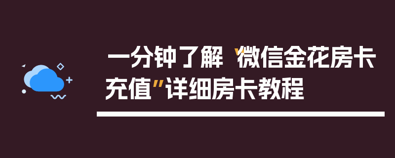 一分钟了解“微信金花房卡充值”详细房卡教程