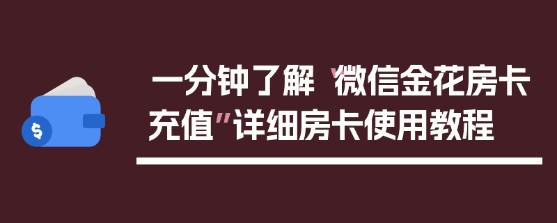 一分钟了解“微信金花房卡充值”详细房卡使用教程