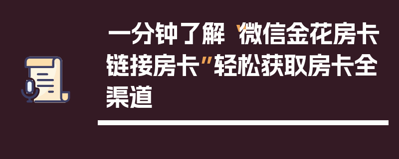 一分钟了解“微信金花房卡链接房卡”轻松获取房卡全渠道