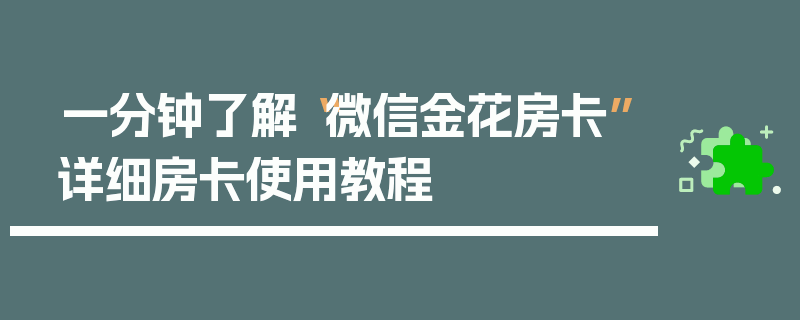 一分钟了解“微信金花房卡”详细房卡使用教程
