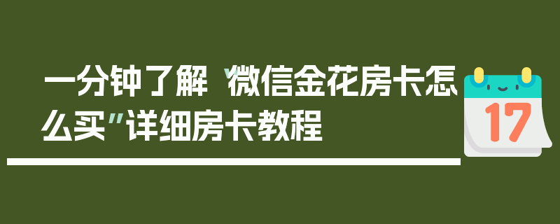 一分钟了解“微信金花房卡怎么买”详细房卡教程