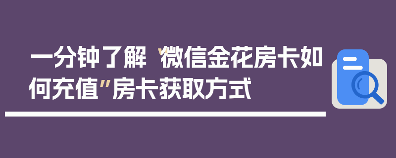一分钟了解“微信金花房卡如何充值”房卡获取方式