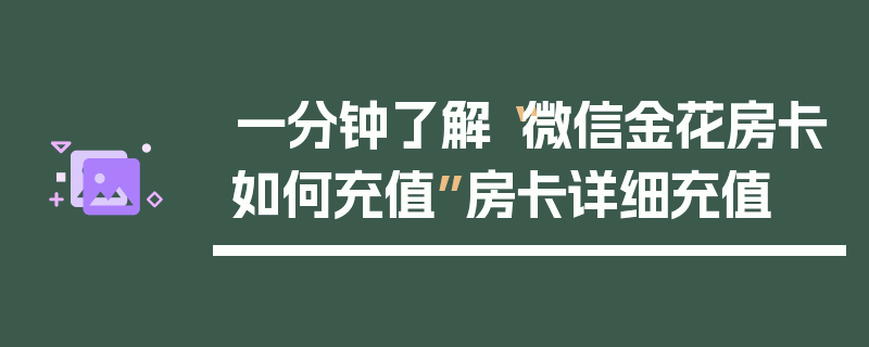 一分钟了解“微信金花房卡如何充值”房卡详细充值