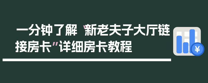 一分钟了解“新老夫子大厅链接房卡”详细房卡教程