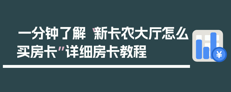 一分钟了解“新卡农大厅怎么买房卡”详细房卡教程