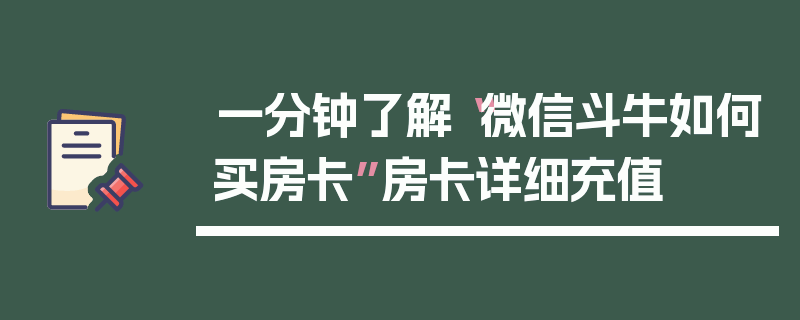 一分钟了解“微信斗牛如何买房卡”房卡详细充值