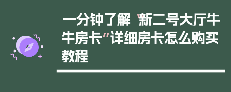 一分钟了解“新二号大厅牛牛房卡”详细房卡怎么购买教程