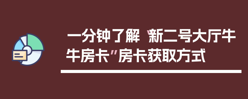 一分钟了解“新二号大厅牛牛房卡”房卡获取方式