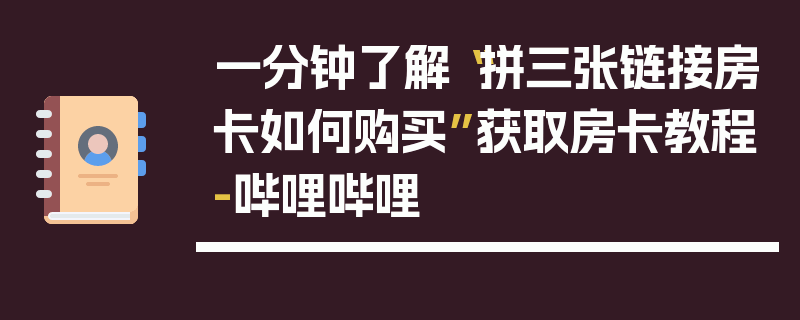 一分钟了解“拼三张链接房卡如何购买”获取房卡教程-哔哩哔哩